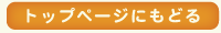 トップページにもどる