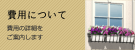 費用について