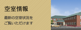 空室情報