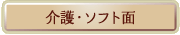 介護・ソフト面