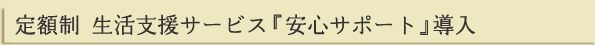 定額制 生活支援サービス『安心サポート』導入