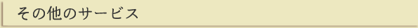 その他のサービス