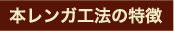 本レンガ工法の特徴