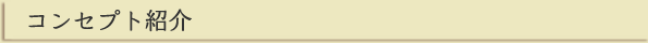 コンセプト紹介