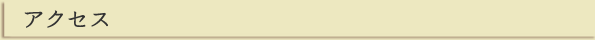 アクセス