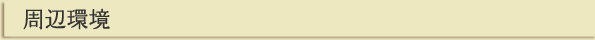 周辺環境