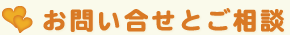 お問い合せとご相談