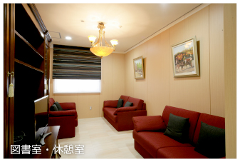 図書室・休憩室