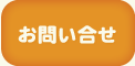 お問い合せ
