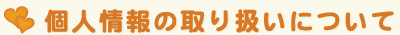 個人情報の取り扱いについて