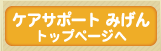 ケアサポート  みげん