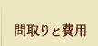 間取りと費用
