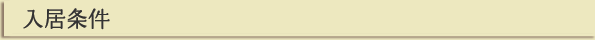 入居条件