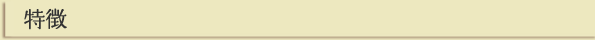 特徴