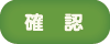 確　認