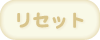 リセット