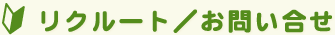 リクルート／お問い合せ