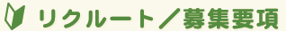 リクルート／募集要項