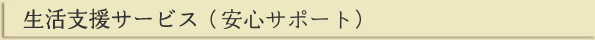 生活支援サービス（安心サービス）