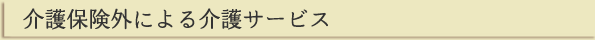 介護保険外による介護サービス