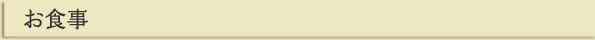 お食事