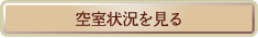 空室情報を見る