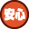 安心