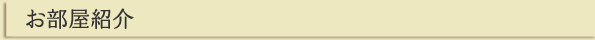 お部屋紹介