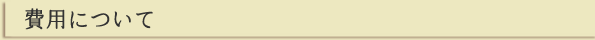 費用について