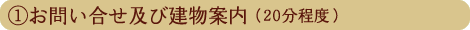 お問い合せ及び建物見学
