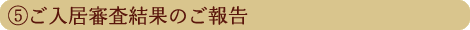 ご入居審査結果のご報告