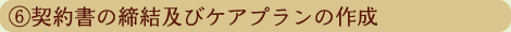 契約書の締結及びケアプランの作成