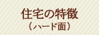 住宅の特徴