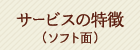 サービスの特徴