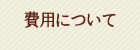 費用について